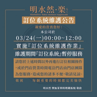 250318_明水然樂_訂位系統維護作業_small.jpg